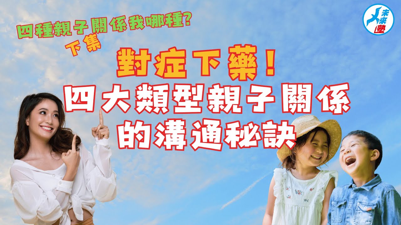 未來塾-親子教育頻道  #親子關係 #親子溝通 #成長思維 #全腦學習