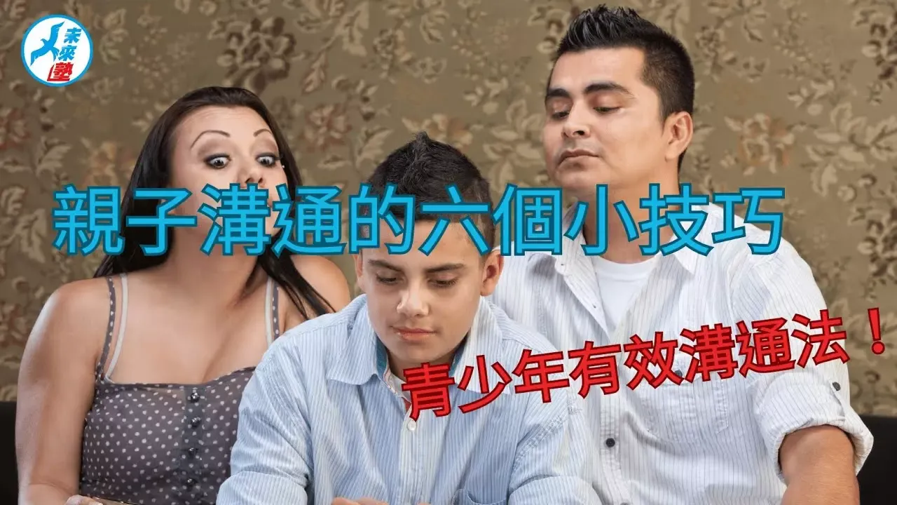親子溝通的六個小技巧