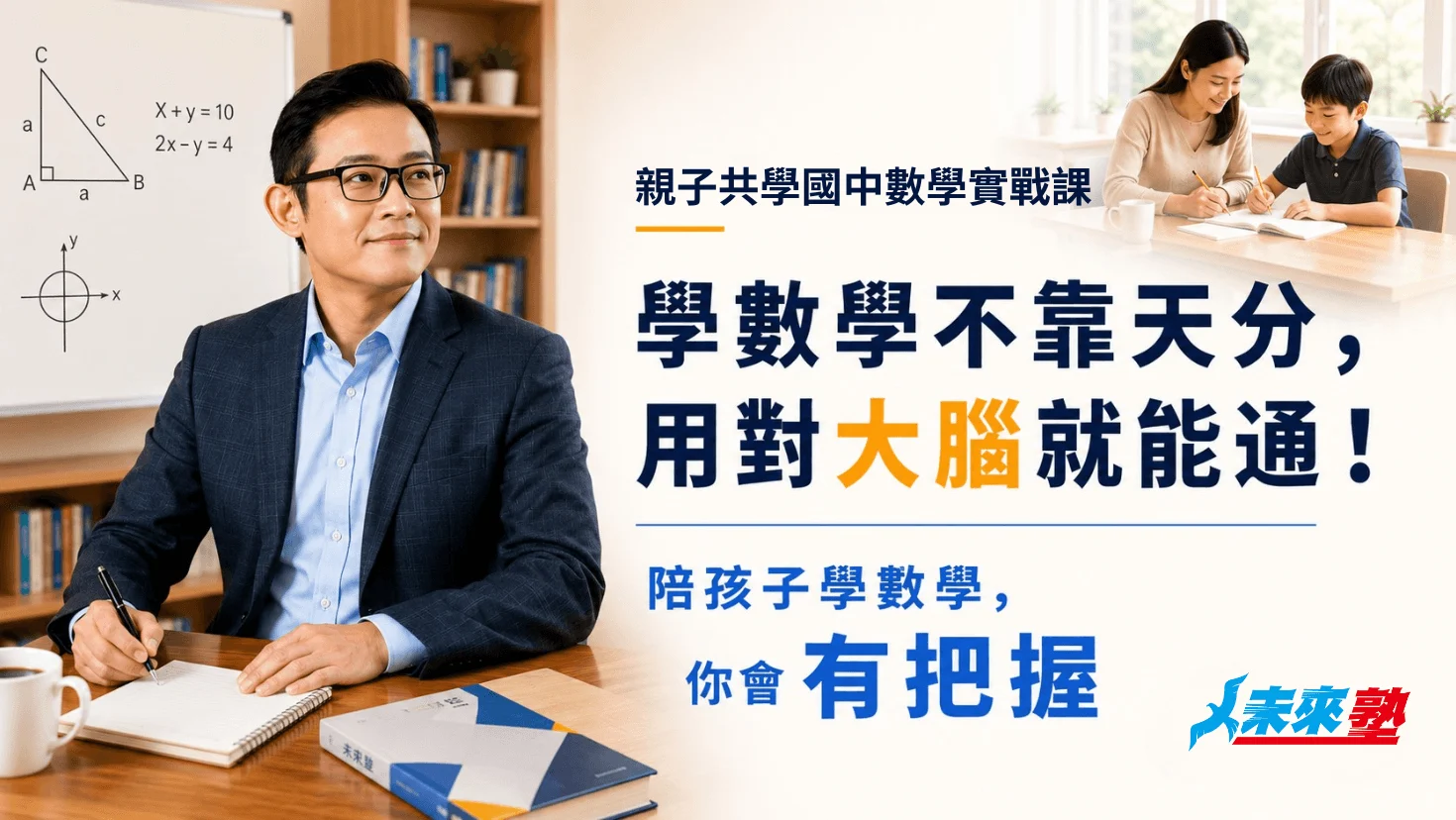 學數學不靠天分，用對大腦就能通：親子共學國中數學實戰課