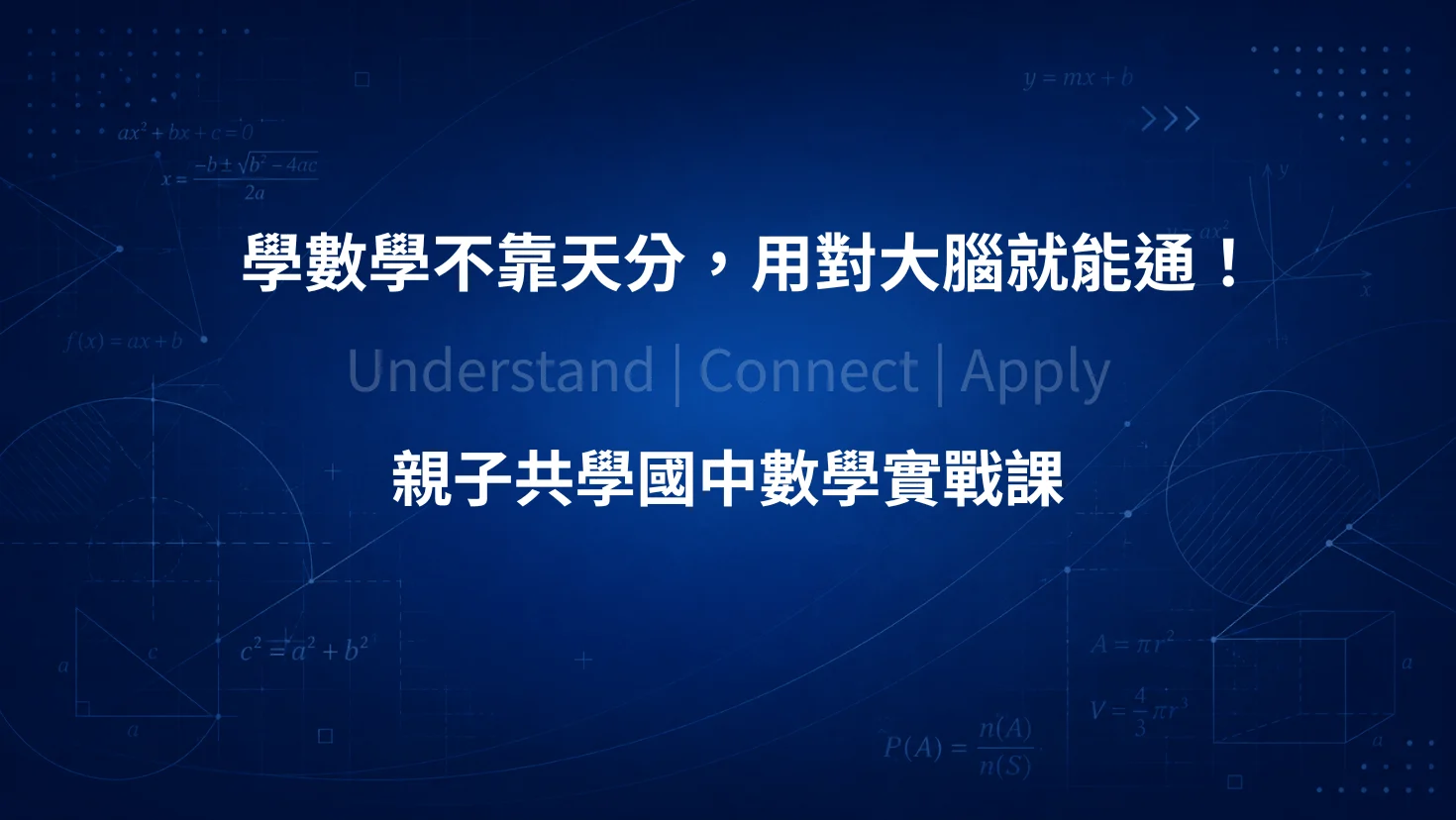 學數學不靠天分，用對大腦就能通：親子共學國中數學實戰課－課程介紹